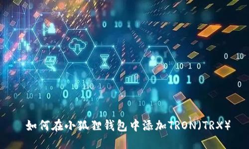  如何在小狐狸钱包中添加TRON（TRX）