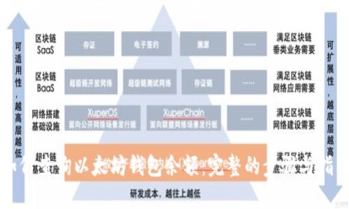 如何查询以太坊钱包余额：完整的步骤与指南