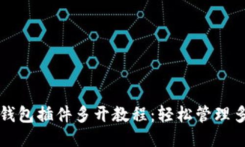 小狐狸钱包插件多开教程：轻松管理多个账户