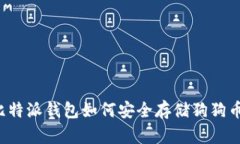 比特派钱包如何安全存储