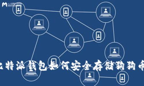 比特派钱包如何安全存储狗狗币?