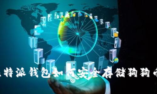 比特派钱包如何安全存储狗狗币?