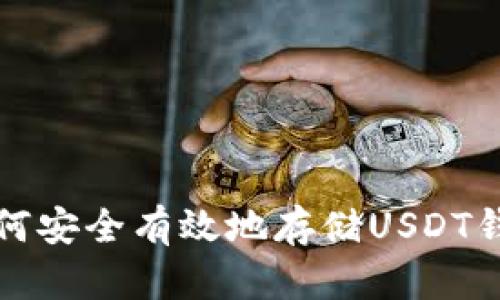 如何安全有效地存储USDT钱包
