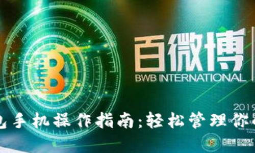 小狐狸钱包手机操作指南：轻松管理你的数字资产