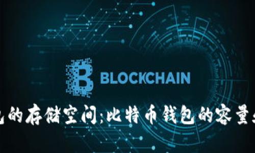 比特币钱包的存储空间：比特币钱包的容量和类型说明