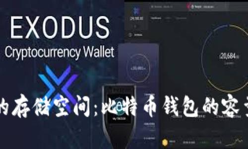 比特币钱包的存储空间：比特币钱包的容量和类型说明