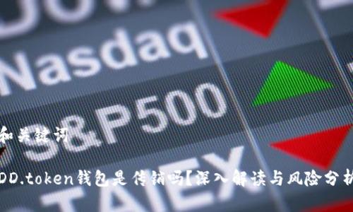 和关键词

DD.token钱包是传销吗？深入解读与风险分析