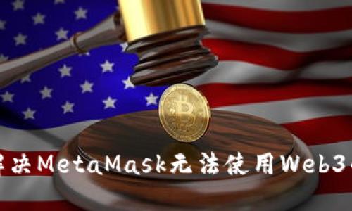 如何解决MetaMask无法使用Web3的问题