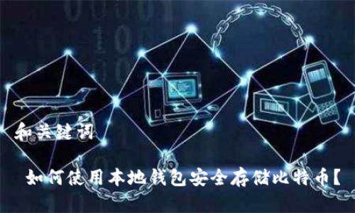 和关键词

 如何使用本地钱包安全存储比特币？