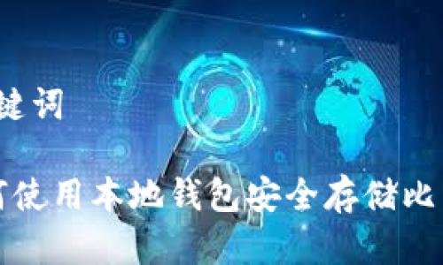 和关键词

 如何使用本地钱包安全存储比特币？