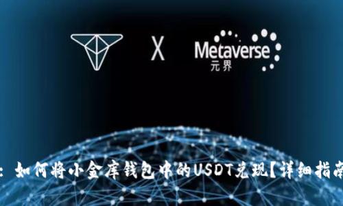 : 如何将小金库钱包中的USDT兑现？详细指南