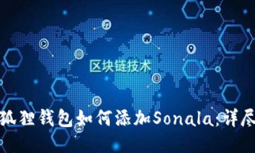 : 小狐狸钱包如何添加Sonala:详尽指南