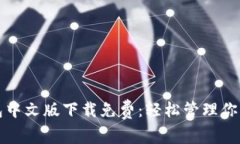 小狐狸钱包中文版下载免