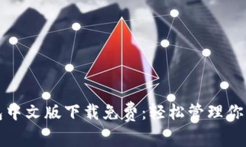 小狐狸钱包中文版下载免费：轻松管理你的加密资产