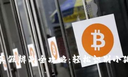 小狐狸钱包真假辨别全攻略：轻松识别小狐狸钱包真伪