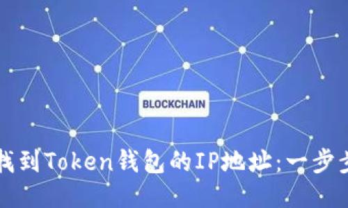 如何找到Token钱包的IP地址：一步步指南