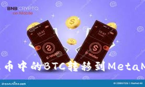 如何将火币中的BTC转移到MetaMask钱包