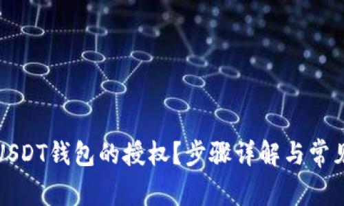 如何取消USDT钱包的授权？步骤详解与常见问题解答