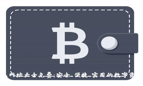 小狐狸钱包网址大全免费：安全、便捷、实用的数字资产管理工具