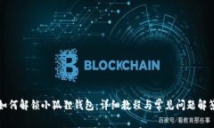 如何解锁小狐狸钱包：详