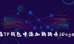 如何在TP钱包中添加狗狗币