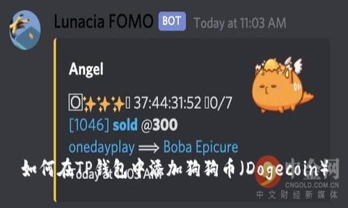 如何在TP钱包中添加狗狗币（Dogecoin）
