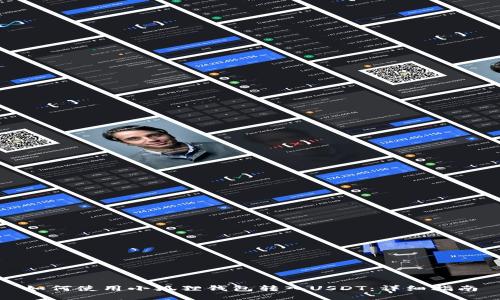 如何使用小狐狸钱包转入USDT:详细指南