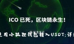 如何使用小狐狸钱包转入