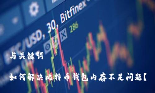 与关键词

如何解决比特币钱包内存不足问题？