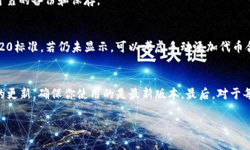    Metamask如何导入IM钱包的详细步骤与注意事项  / 

 guanjianci  Metamask, IM钱包, 导入钱包, 加密货币  /guanjianci 

 随着区块链技术的日益普及，加密货币逐渐成为一种新的投资方式。数以千计的数字资产和区块链钱包应运而生，用户常常需要将不同钱包之间进行资产的转移与管理。Metamask作为一个非常流行的浏览器扩展钱包，在加密货币用户中广受欢迎。而IM钱包则是一种功能强大且用户友好的加密钱包。近年来，很多用户希望将自己的IM钱包导入到Metamask中，以便在更广泛的生态系统中使用。本文将详细介绍Metamask导入IM钱包的步骤和相关注意事项。

一、Metamask简介
Metamask是一个以太坊及ERC20代币的数字资产钱包，用户不仅可以存储和管理他们的以太坊和代币，还可以与去中心化应用程序（DApps）进行交互。其用户友好的界面和强大的安全性使其成为广大加密货币投资者和开发者的首选。用户只需在Chrome、Firefox等浏览器上安装Metamask扩展插件，即可开始管理自己的数字资产。

二、IM钱包简介
IM钱包是一款具有多币种支持的数字资产钱包，主要旨在为用户提供安全、便捷的加密货币管理功能。它不仅支持主流的比特币、以太坊等资产，还支持各种ERC20代币，适合广大投资者进行资产的存储与转账。IM钱包的用户界面，使得即使是新手也能快速上手，享受加密货币带来的便利。

三、Metamask导入IM钱包的步骤
将IM钱包导入Metamask的操作相对简单，但用户需要注意一些安全性问题。以下是详细的操作步骤：

1. **准备IM钱包信息**：首先，确保你拥有IM钱包的助记词或私钥。这是导入钱包的必要信息，务必保管好，切勿泄露给他人。

2. **安装Metamask**：如果还没有安装Metamask扩展，请访问Metamask官方网站，根据浏览器的相应指引完成安装。

3. **新建或导入钱包**：打开Metamask后，若是首次使用，可以选择“创建新钱包”，或者选择“导入钱包”选项。

4. **选择导入方式**：在导入钱包的界面中，选择“通过私钥导入”或“通过助记词导入”。

5. **输入IM钱包信息**：根据选择的导入方式，输入IM钱包的私钥或助记词，并设置好新钱包的密码。

6. **确认导入**：完成以上操作后，Metamask会识别你的IM钱包，如果信息正确，将成功导入到账户列表中。你可以通过余额查看导入的资产。

四、导入后注意事项
完成钱包导入后，有几个注意事项需要特别关注：

1. **安全性检查**：确保Metamask是官方版本，定期检查扩展的更新，并启用强密码保护。避免在公共网络下进行敏感操作。

2. **定期备份**：为了防止意外丢失，如电脑故障等情况，建议定期备份你的助记词和私钥，并保存在安全的地方。

3. **资产管理**：注意在Metamask中的资产与在IM钱包中的资产是同步的，任何转账、操作前都需仔细核对。

4. **新功能探索**：Metamask支持多种去中心化应用，建议用户可以尝试在DApps中进行交易及其他操作，以扩展自己的资产使用范围。

5. **了解交易费用**：在进行交易时，注意查看当前的网络费率，并根据实际情况调整交易费用，避免高额手续费。

五、常见问题解答

h41. 什么是Metamask，它的主要功能是什么？/h4
Metamask是一个以太坊及ERC20代币的数字钱包，用户可以通过它管理自己的加密资产。它的主要功能包括安全存储以太坊和代币、与去中心化应用程序交互、生成和管理助记词、以及通过浏览器钱包支持进行交易等。由于其用户友好的特性，Metamask成为了数字资产管理的重要工具。

h42. 我是否安全在Metamask中保管我的私钥和助记词？/h4
在Metamask中保管私钥和助记词时，安全性非常重要。用户应确保密码强度足够，并在私密环境中进行敏感操作。避免在公共Wi-Fi等不安全的网络上输入账户信息。此外，定期备份助记词，并将其保存在安全的离线位置，可以有效减少遭遇资金损失的风险。

h43. 如果我丢失了IM钱包的助记词或私钥，我该怎么办？/h4
如果丢失了IM钱包的助记词或私钥，将无法访问该钱包中的资产。因此，在创建钱包时，务必做好备份并妥善保管。如果找不到助记词，可能导致资金永久丢失。因此，建议用户在创建任何加密钱包时，都要进行可靠的备份和保存。

h44. 导入IM钱包到Metamask后，如何查看资产余额？/h4
一旦你成功将IM钱包导入到Metamask中，打开Metamask扩展后，主界面就会显示你账户的余额。如果资产没有出现，可能是因为没有正确导入或同步。你可以刷新浏览器，或者检查IM钱包的代币是否为ERC20标准。若仍未显示，可以考虑手动添加代币合约地址。

h45. 如何安全地使用Metamask与去中心化应用程序（DApps）？/h4
要安全地使用Metamask与DApps，用户应遵循以下几点：首先，确保DApp是合法且被广泛认可的，避免进入不明链接。此外，尽量使用强密码，并避免在不安全的网络下进行交易。定期检查Metamask和浏览器的更新，确保你使用的是最新版本。最后，对于每次交易时的Gas费用和发送信息，仔细核对后再确认。

这些问题和答案能够帮助用户更清楚地理解Metamask与IM钱包之间的关系和操作方法，提升他们的使用体验。希望本文能够为你在加密货币投资的道路上提供助力。