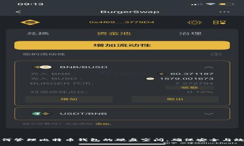 如何管理比特币钱包的硬盘空间，确保安全与效率