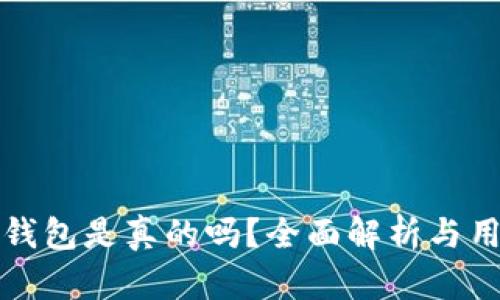 小狐狸钱包是真的吗？全面解析与用户反馈