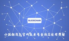 小狐狸钱包官网版本号查