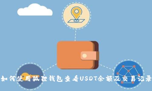 如何使用狐狸钱包查看USDT余额及交易记录