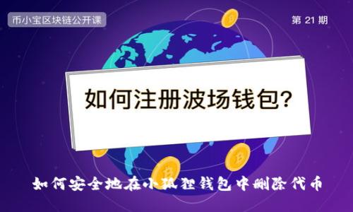 如何安全地在小狐狸钱包中删除代币