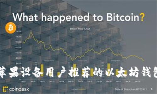 苹果设备用户推荐的以太坊钱包