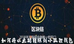 如何将以太坊转账到小狐