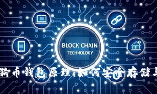 深入了解狗狗币钱包原理：如何安全存储与管理狗狗币