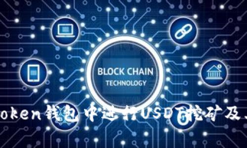 如何在imToken钱包中进行USDT挖矿及其注意事项