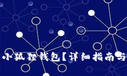 如何彻底注销小狐狸钱包？详细指南与常见问题解答