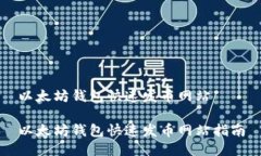 以太坊钱包快速发币网站