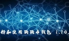 : 如何选择和使用狗狗币钱