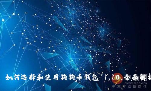 : 如何选择和使用狗狗币钱包 1.10,全面解析
