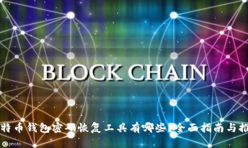 比特币钱包密码恢复工具有哪些？全面指南与推荐