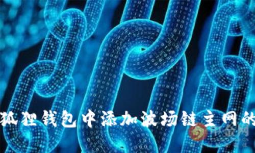 如何在小狐狸钱包中添加波场链主网的详细指南
