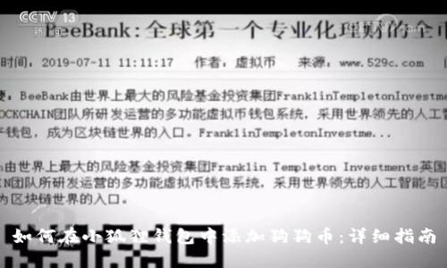 如何在小狐狸钱包中添加狗狗币：详细指南