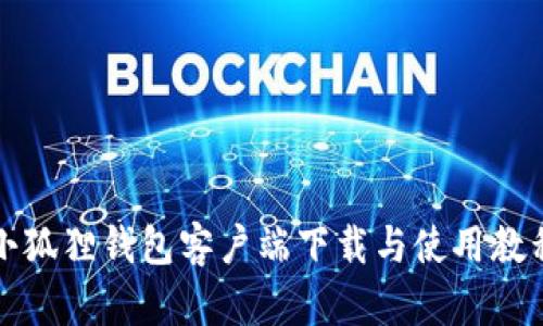 小狐狸钱包客户端下载与使用教程