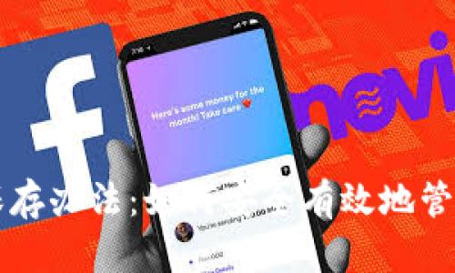 比特币钱包的保存办法：如何安全有效地管理您的数字资产