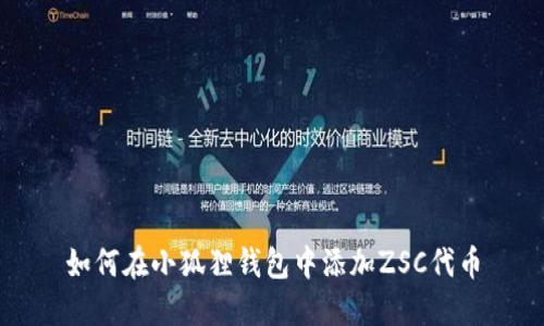 如何在小狐狸钱包中添加ZSC代币