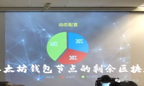 如何检查以太坊钱包节点的剩余区块和同步状态